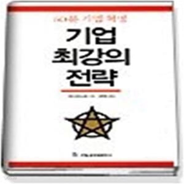 기업 최강의 전략 - 60분 기업 혁명