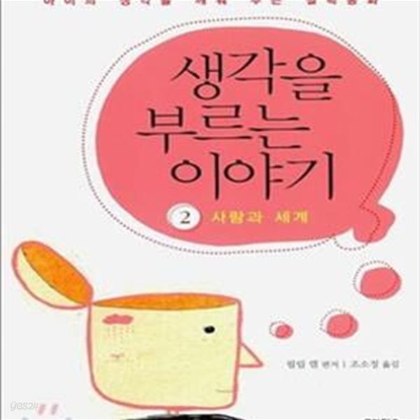 생각을 부르는 이야기 2 (아이의 생각을 깨워 주는 철학동화, 사람과 세계)