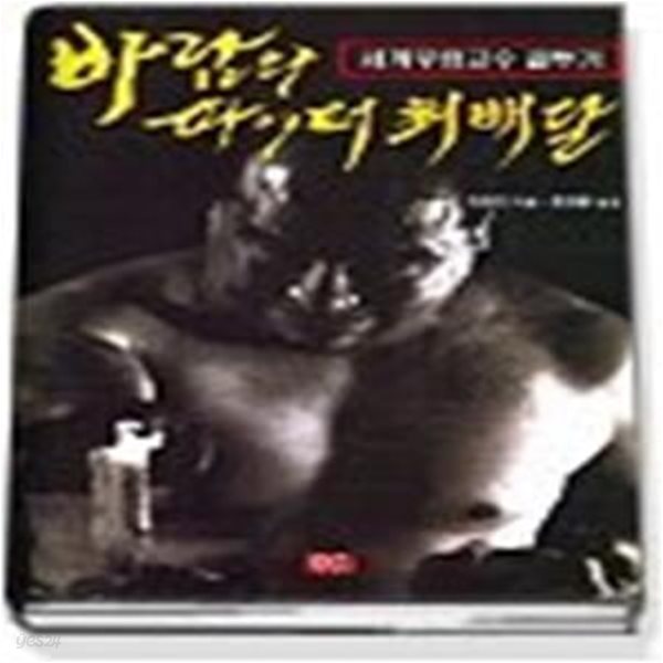 바람의 파이터 최배달 - 세계무림고수 결투기