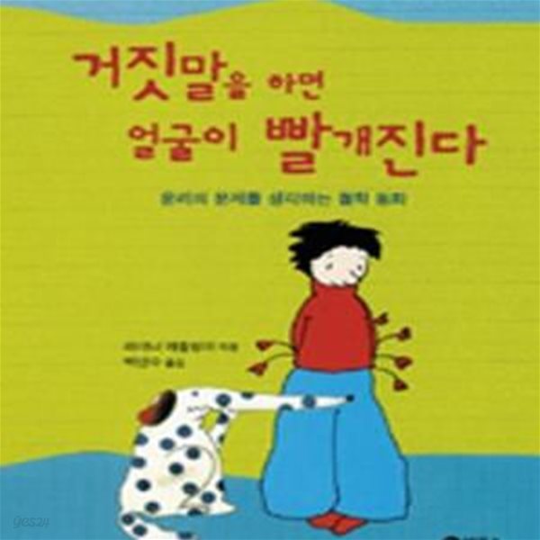 거짓말을 하면 얼굴이 빨개진다 (윤리의 문제를 생각하는 철학 동화)