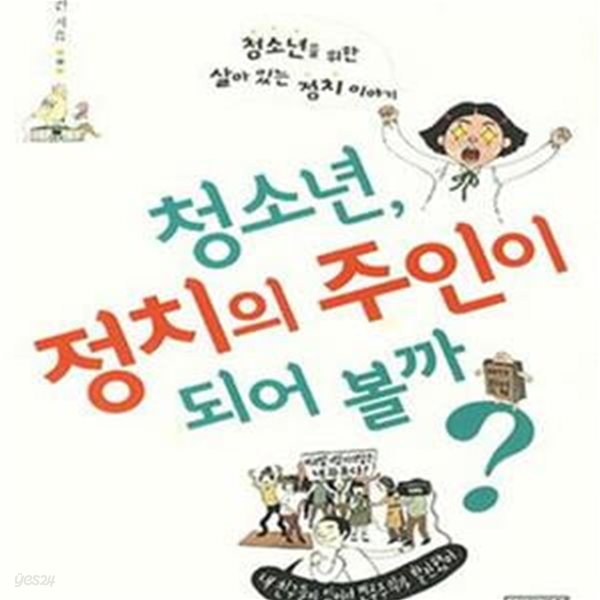 청소년, 정치의 주인이 되어 볼까? (청소년을 위한 살아 있는 정치 이야기)