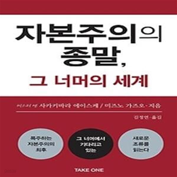 자본주의의 종말, 그 너머의 세계