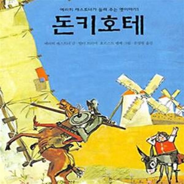 돈키호테 (에리히 캐스트너가 들려 주는 옛이야기 1)