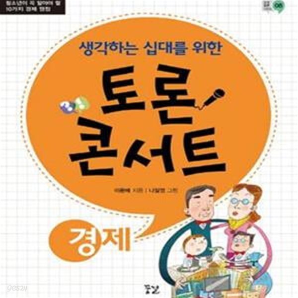 토론 콘서트 경제 (청소년이 꼭 알아야 할 10가지 경제 쟁점,생각하는 십대를 위한)