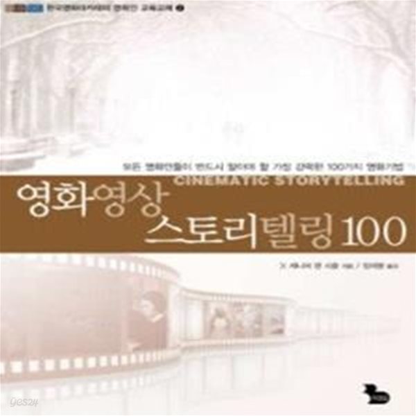 영화영상 스토리텔링 100