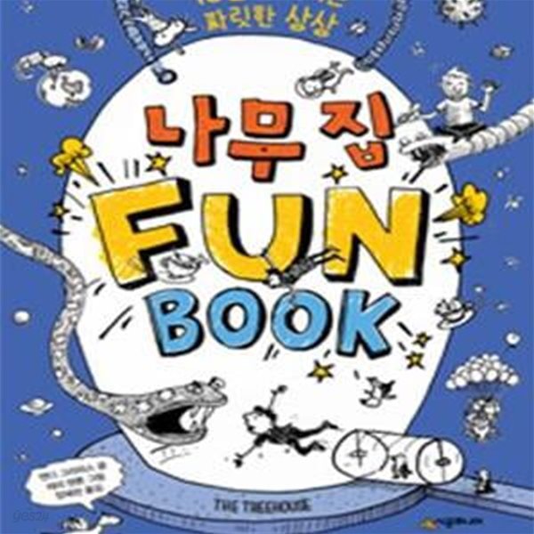 13층씩 커지는 짜릿한 상상  나무 집 Fun Book 1 ~3권세트