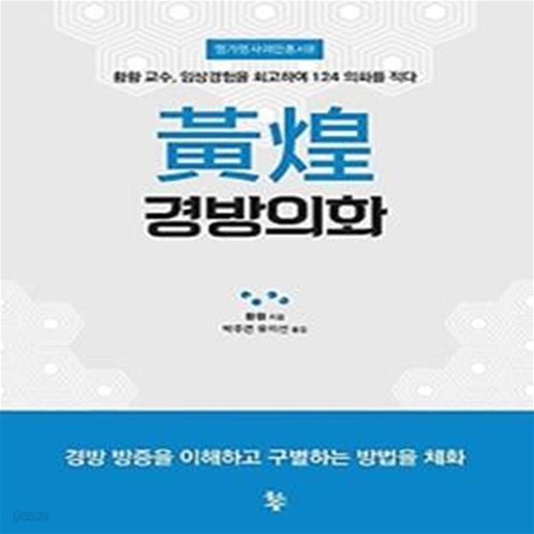 황황 경방의화