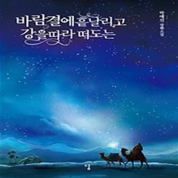 바람결에 흩날리고 강을 따라 떠도는 (박애진 장편소설)