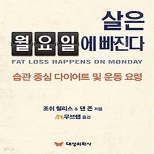 살은 월요일에 빠진다