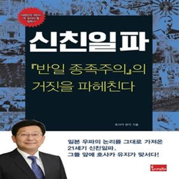 신친일파 (반일 종족주의의 거짓을 파헤친다)