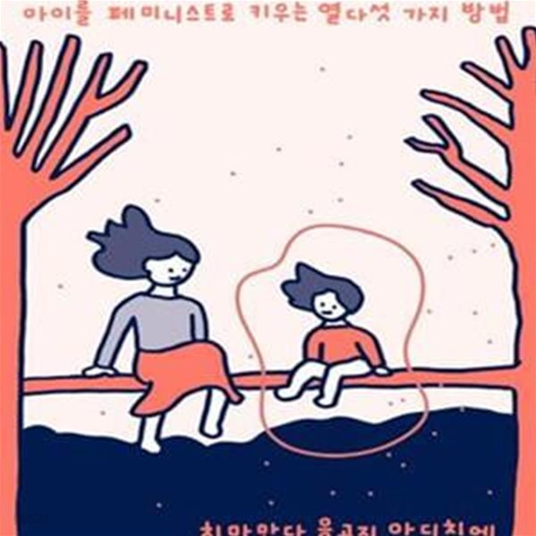 엄마는 페미니스트 (아이를 페미니스트로 키우는 열다섯 가지 방법)