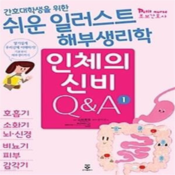 간호대학생을 위한 쉬운 일러스트 해부생리학 인체의 신비 Q&amp;ampA 1