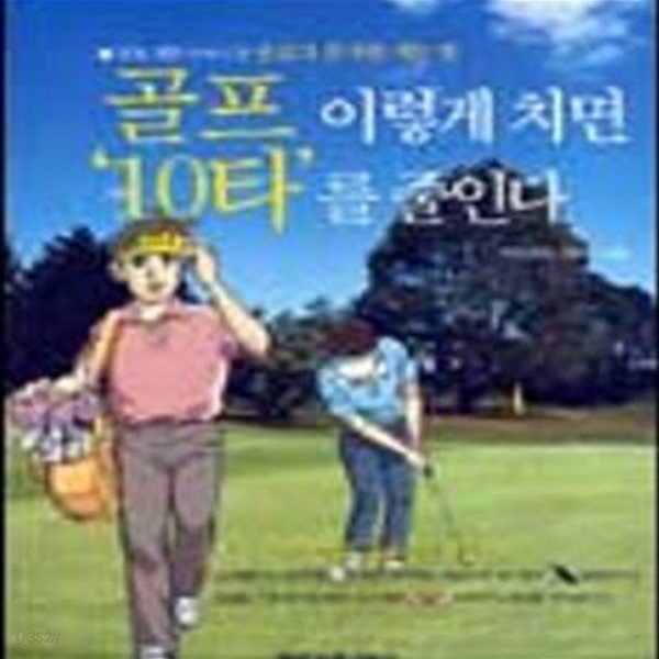 골프 이렇게 치면 10타를 줄인다