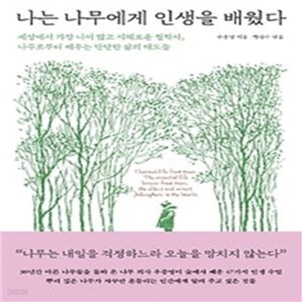 나는 나무에게 인생을 배웠다 (세상에서 가장 나이 많고 지혜로운 철학자, 나무로부터 배우는 단단한 삶의 태도들)