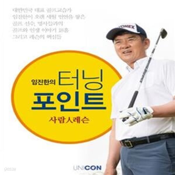 임진한의 터닝포인트 (사람인레슨)