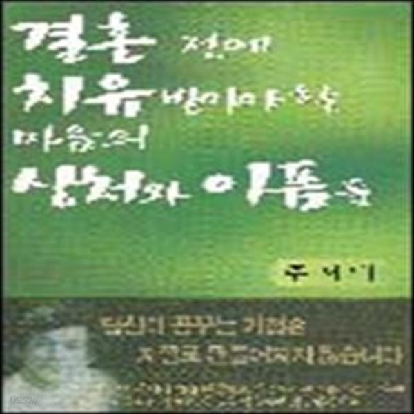 결혼 전에 치유 받아야 할 마음의 상처와 아픔들