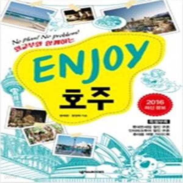 ENJOY 호주 (2016 최신정보)