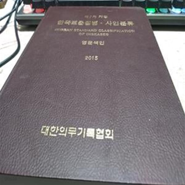 제7차 개정  한국표준질병&#183;사인분류 (영문색인)