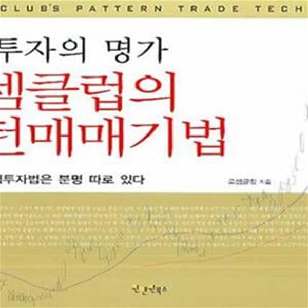 주식투자의 명가 로셈클럽의 패턴매매기법