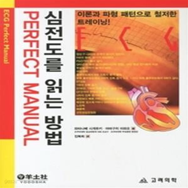 심전도를 읽는 방법 PERFECT MANUAL