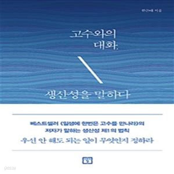 고수와의 대화, 생산성을 말하다