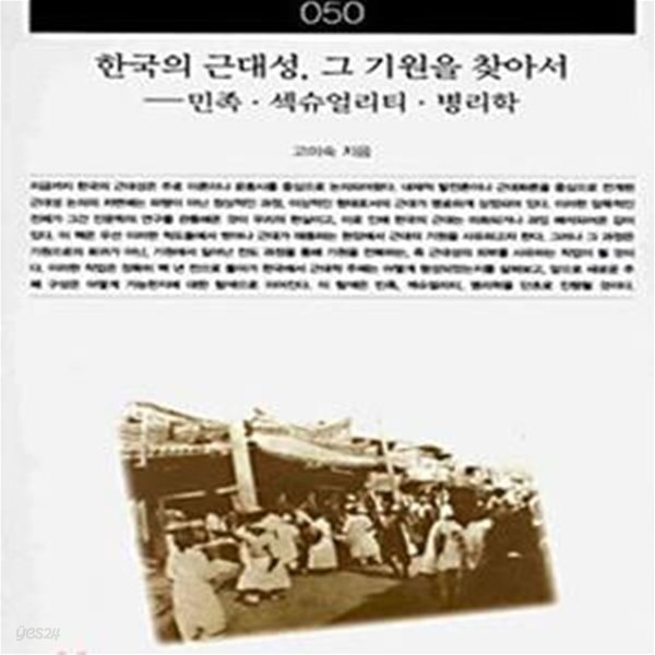 한국의 근대성, 그 기원을 찾아서 (민족.섹슈얼리티.병리학)