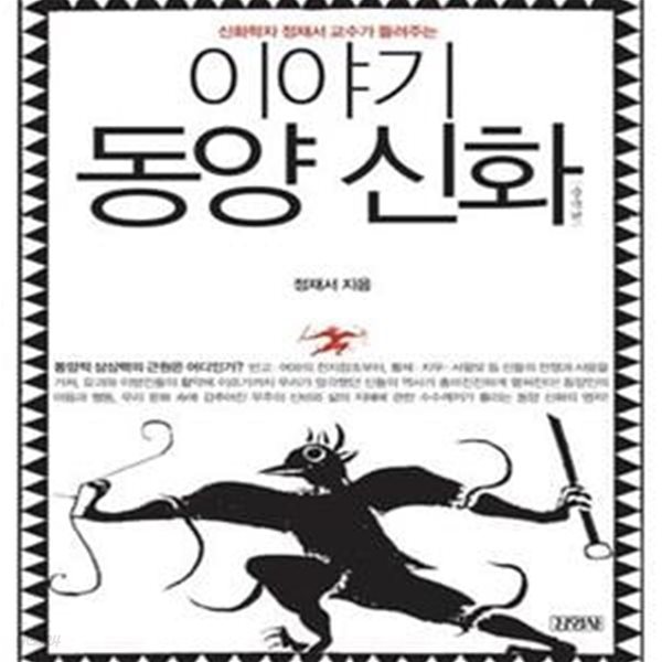 이야기 동양신화 (신화학자 정재서 교수가 들려주는, 중국편)