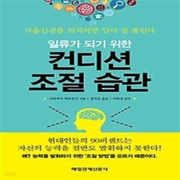 일류가 되기 위한 컨디션 조절 습관