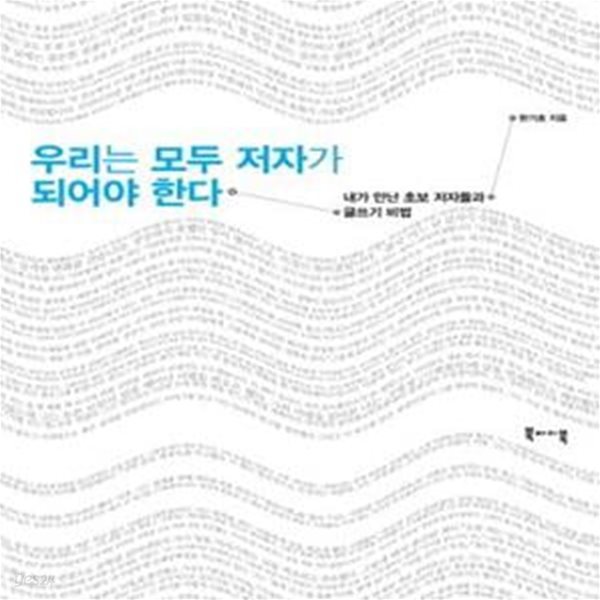 우리는 모두 저자가 되어야 한다