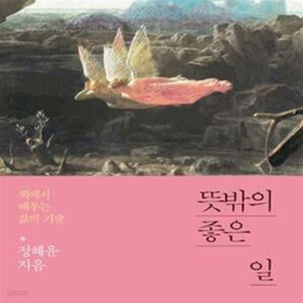 뜻밖의 좋은 일 (책에서 배우는 삶의 기술)