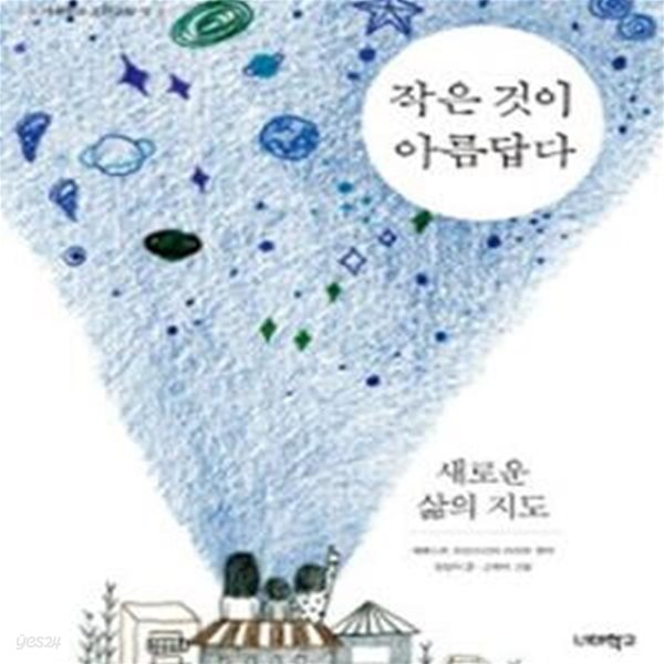 작은 것이 아름답다 (새로운 삶의 지도,너머학교 고전교실 13)