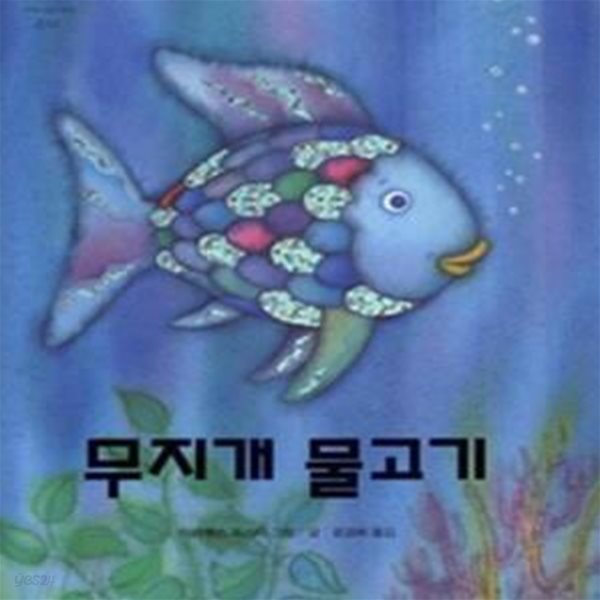 무지개 물고기 (The Rainbow Fish)