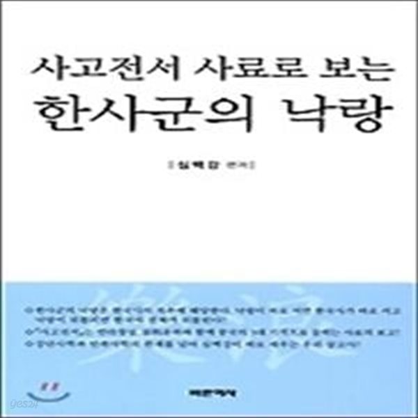 사고전서 사료로 보는 한사군의 낙랑