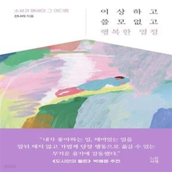 이상하고 쓸모없고 행복한 열정 (소설과 에세이 그 어디쯤)