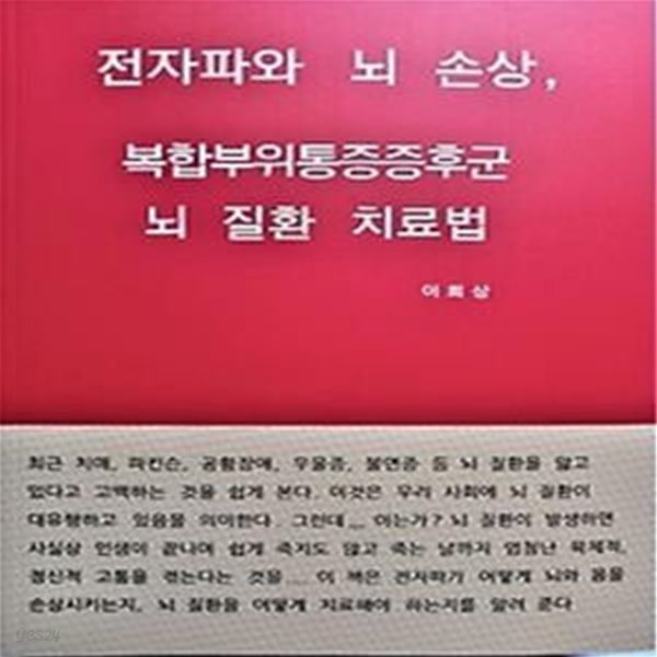 전자파와 뇌 손상, 복합부위통증증후군, 뇌 질환 치료법