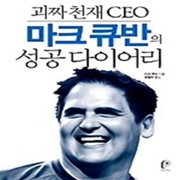 괴짜 천재 CEO 마크 큐반의 성공 다이어리