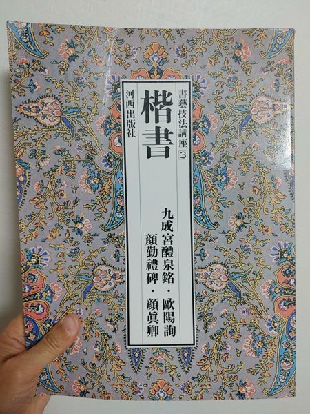 서예기법강좌3 초서 (구성궁예천명, 안근례비) | 하서출판사 (하단 책상태 설명 확인해주세요)