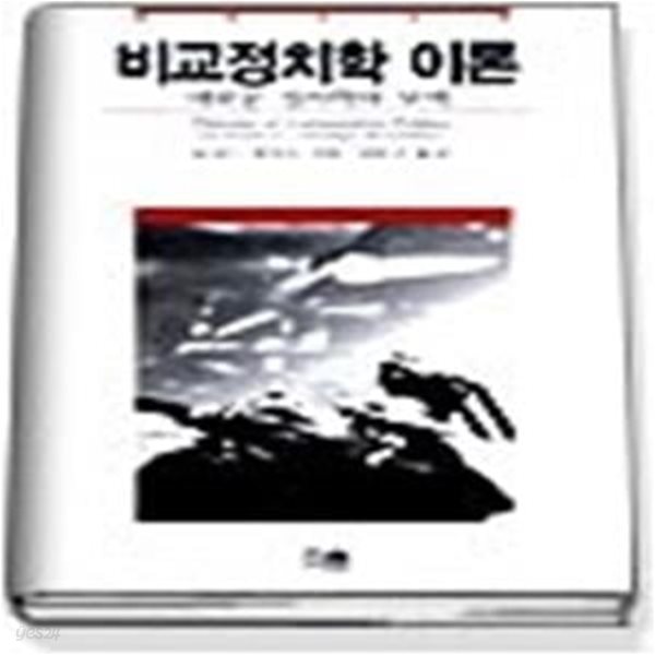 [구간]비교정치학이론