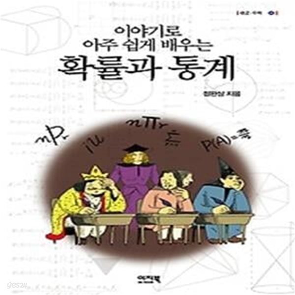 이야기로 아주 쉽게 배우는 확률과 통계