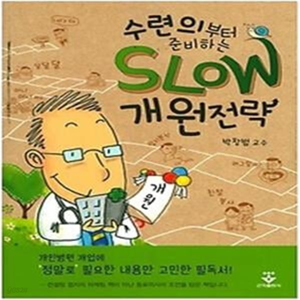 수련의부터 준비하는 Slow 개원전략