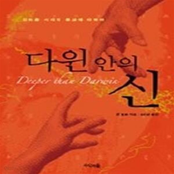 다윈 안의 신 - 진화론 시대의 종교에 대하여