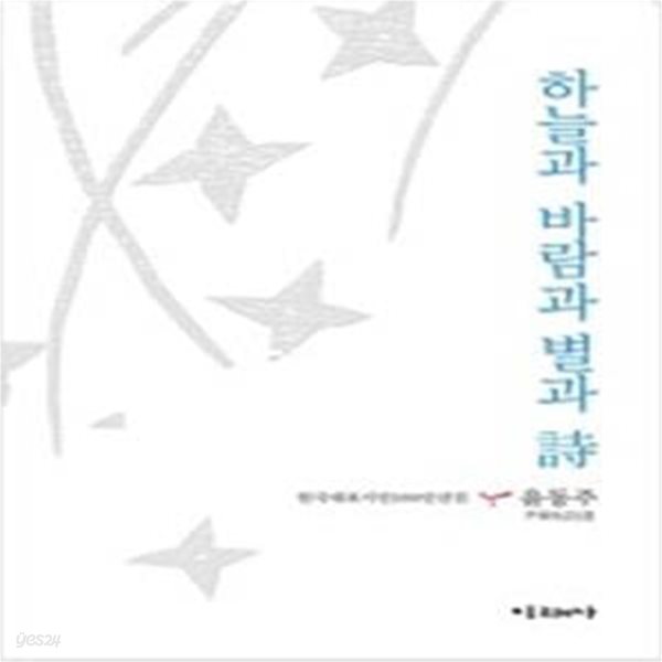 하늘과 바람과 별과 시 (詩,한국대표시인100인선집 33)