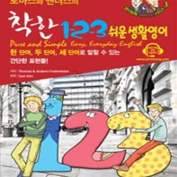 토마스와 앤더스의 착한 1-2-3 쉬운 생활영어