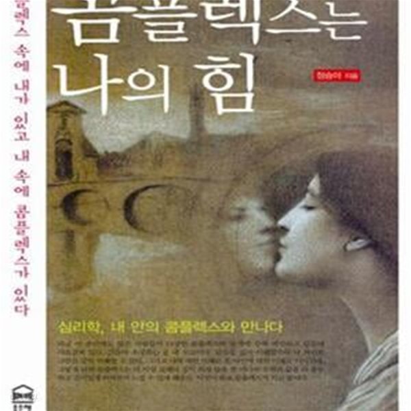 콤플렉스는 나의 힘 (심리학, 내 안의 콤플렉스와 만나다)