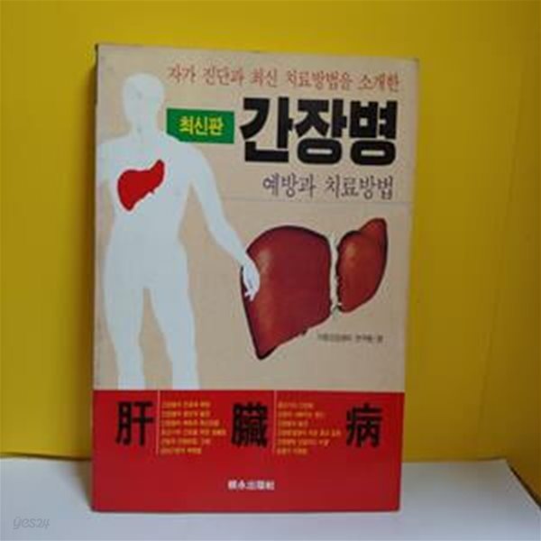 (최신판) 간장병 -자가진단과 최신 치료방법을 소개한 간장병 예방과 치료방법[72-098Q]