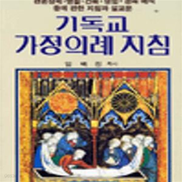 기독교 가정의례지침[07-769Q]