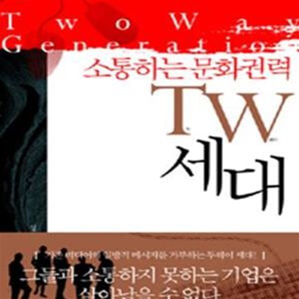 소통하는 문화권력 TW세대