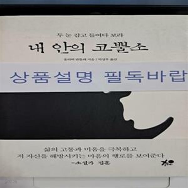 내 안의 코뿔소 (두 눈 감고 들여다보라)