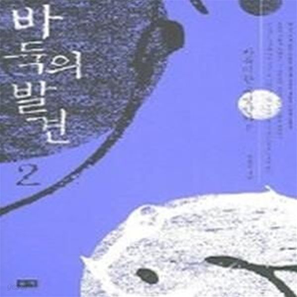 바둑의 발견 2