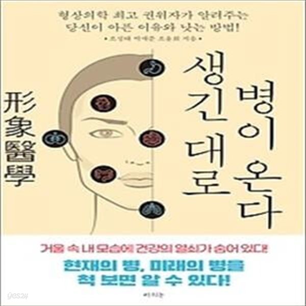 생긴 대로 병이 온다